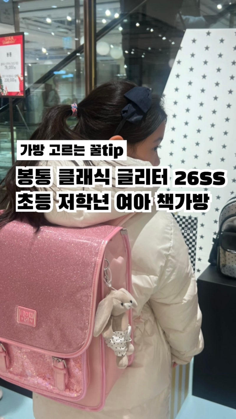 봉통 26ss 클래식 글리터 초등학생 저학년 여아책가방 추천 Tip 공개