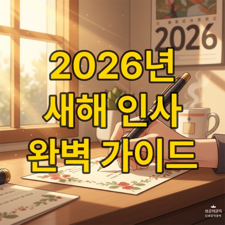  2026 새해 인사말, 진심 담아 나만의 문구 만드는 법