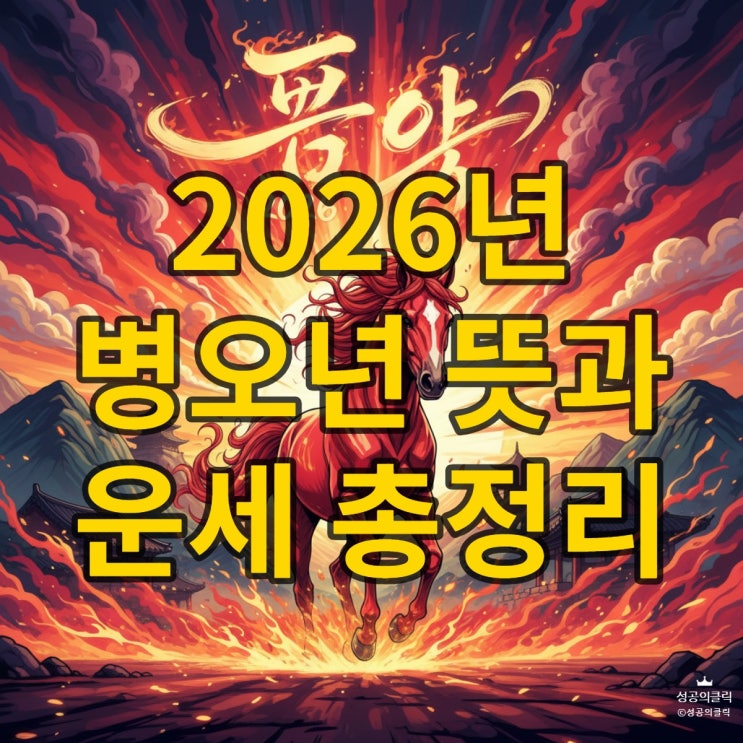  2026년 새해 인사말 추천 및 병오년 의미 완벽 정리