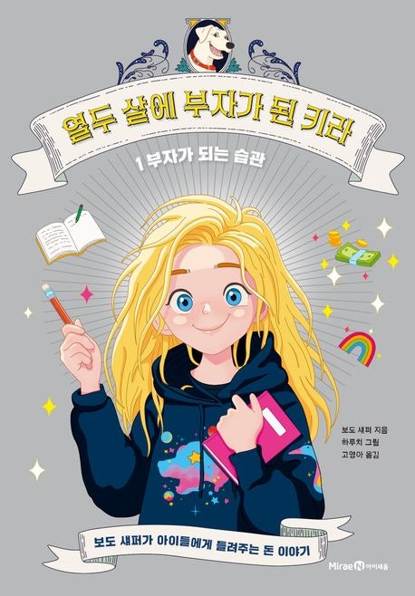  열두 살에 부자가 된 키라 줄거리 및 금융교육 핵심 정리
