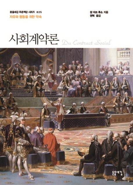  사회계약론 루소 줄거리와 핵심 개념 정리 - 돋을새김 푸른책장 시리즈 24권