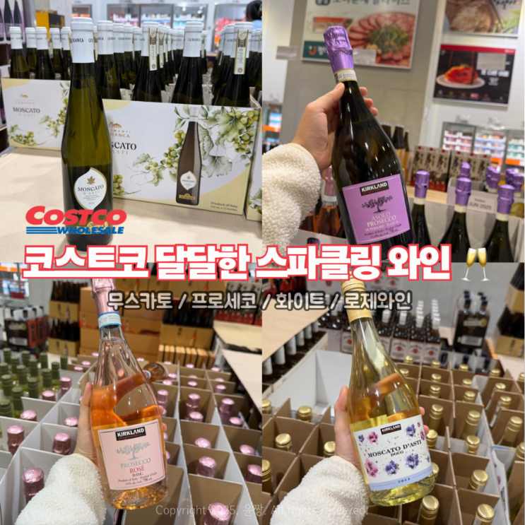  코스트코 연말 홈파티 필수템 가성비 달달한 스파클링 와인 추천 