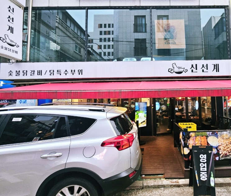  잠실새내 맛집 신선계 춘천숯불 닭갈비에 다녀왔습니다
