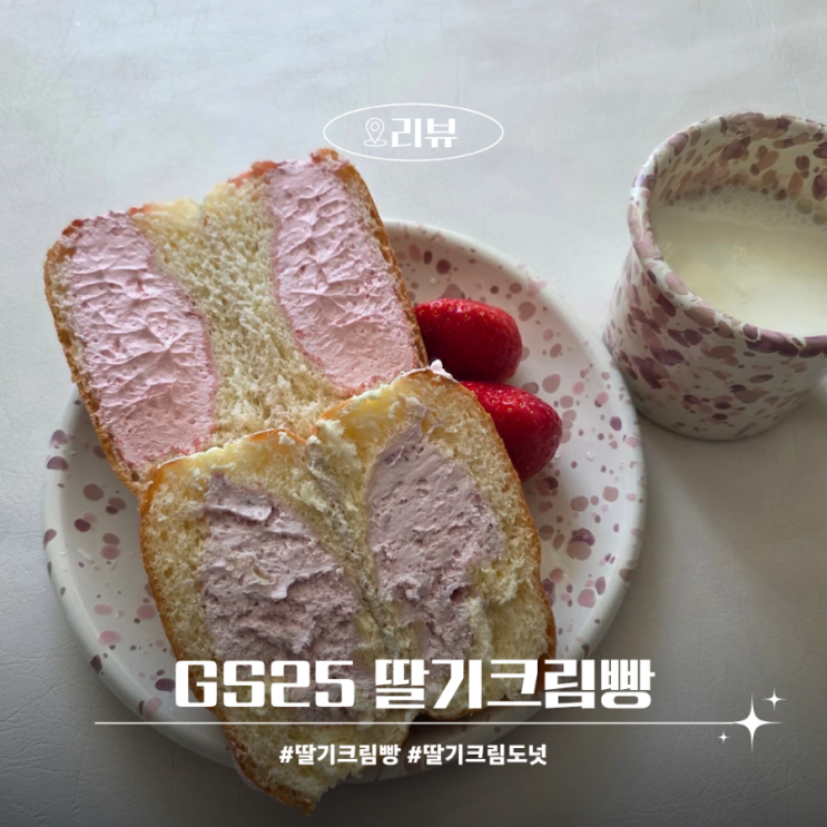  GS25 편의점 신상 서울우유크림빵 딸기시리즈