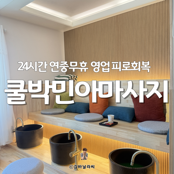  울산 마사지 쿨박민아마사지 24시간 연중무휴 피로회복 아로마관리