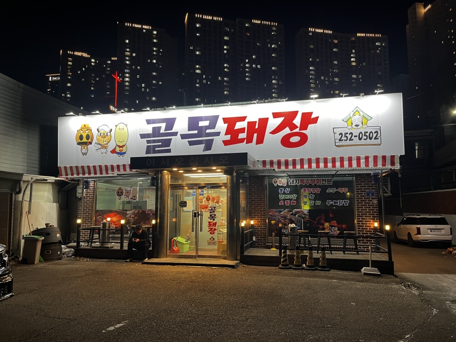 골목돼장 문흥점 사진 3