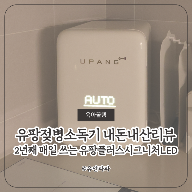유팡젖병소독기, 유팡 플러스 시그니처 LED(UP911) 내돈내산 2년 사용 리뷰 (실사용꿀팁)