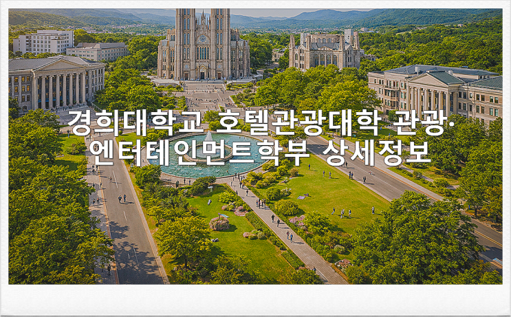  경희대학교 호텔관광대학 관광·엔터테인먼트학부 상세정보