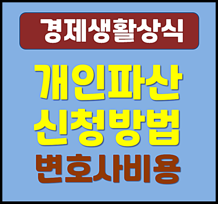  개인파산 변호사 비용 수임료 필요서류