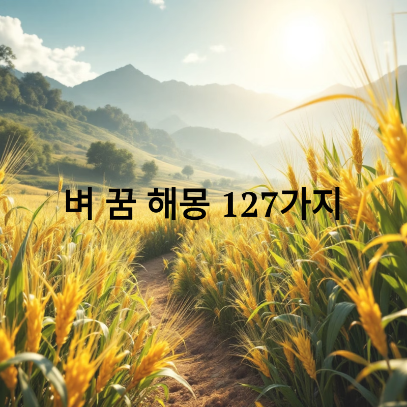 벼 꿈, 황금 벼 꿈 해몽: 대박 재물운과 성공을 부르는 127가지 완벽 분석!