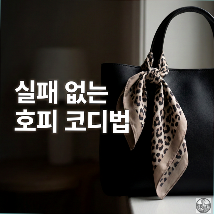 호피 무늬, 할머니 옷장 될까 봐 겁난다면? 딱 3가지만 기억하세요