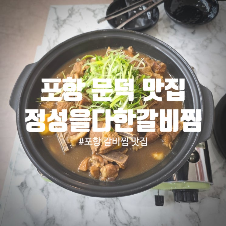  [또간집] 포항 갈비찜 맛집 『 정성을다한갈비찜 문덕점 』 돼지갈비찜, 순두부찌개 식사후기