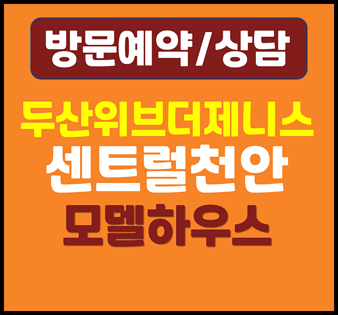  천안 청당동 두산위브더제니스 모델하우스 분양가