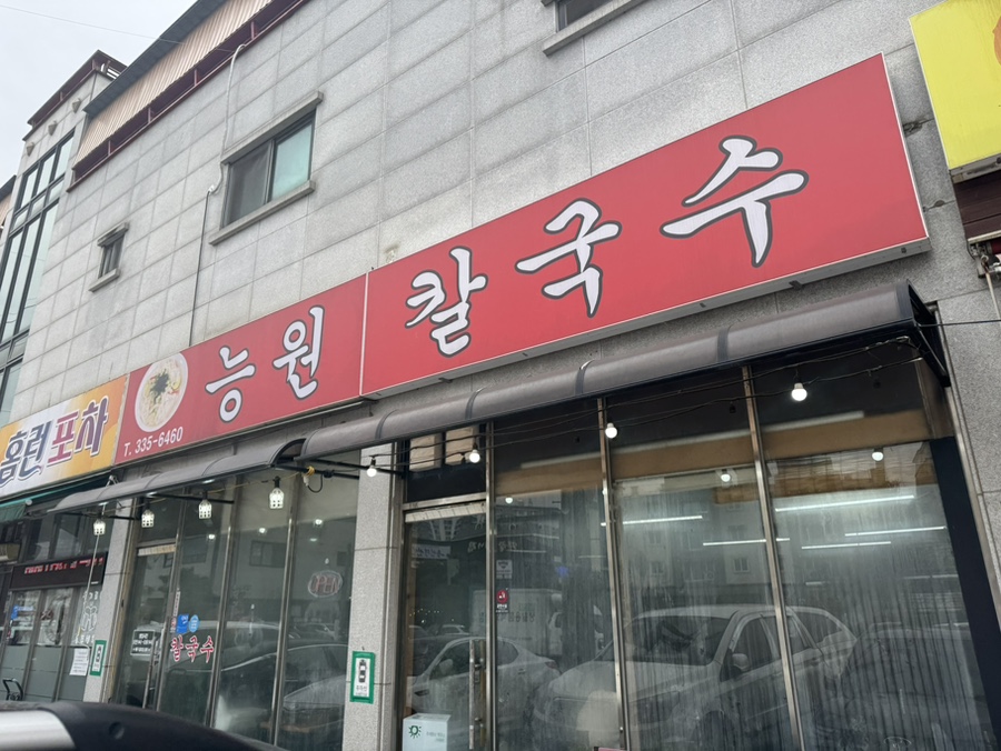 능원칼국수 사진 1