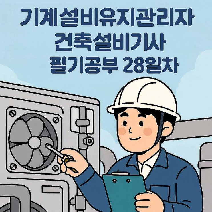  건축설비기사 : 필기 공부 28일차