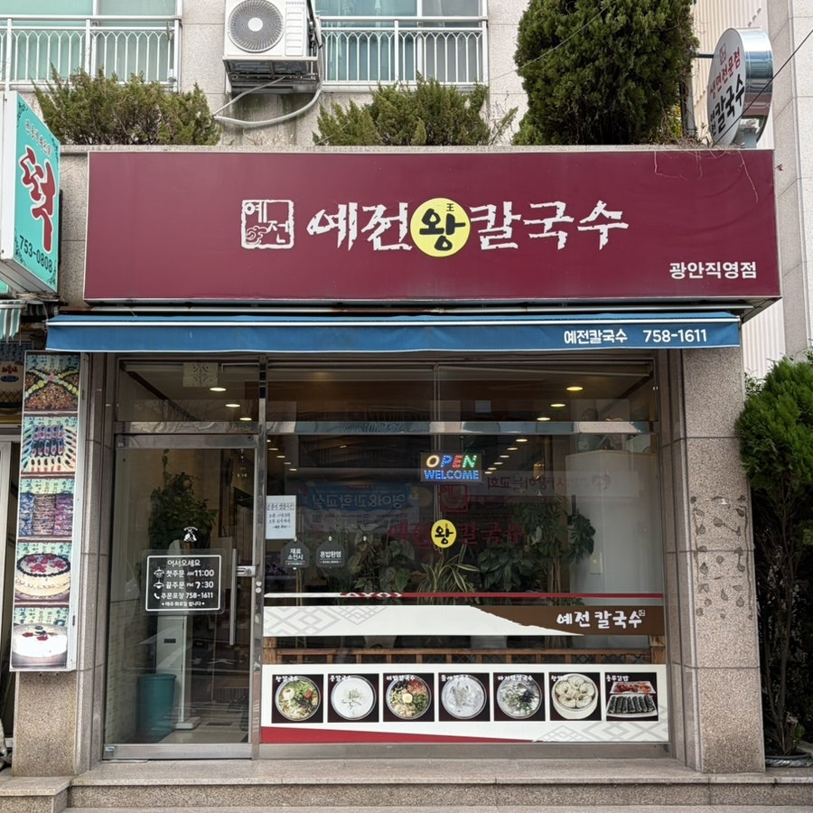 예전왕칼국수 광안직영점 사진 1