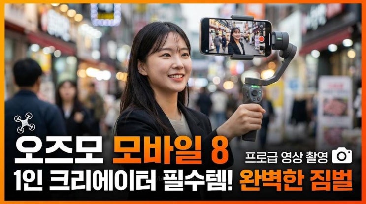  오즈모 모바일8 1인 크리에이터 짐벌 완성형 파트너 심층분석 실전 활용기 DJI Osmo Mobile 8
