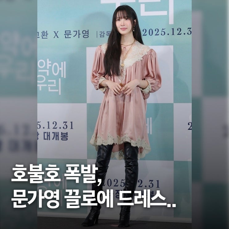  500만원대 잠옷 논란..? 문가영 끌로에 원피스 시사회 패션 전말