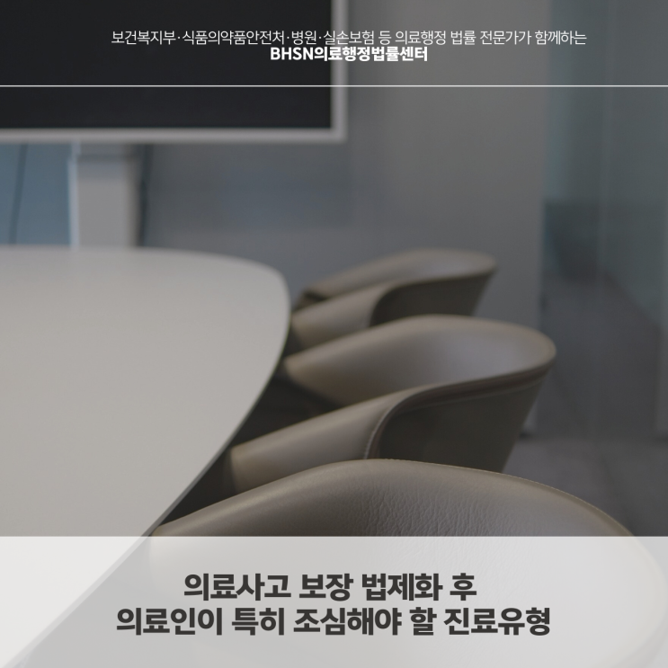  의료사고 보장 법제화 후 의료인이 특히 조심해야 할 진료유형