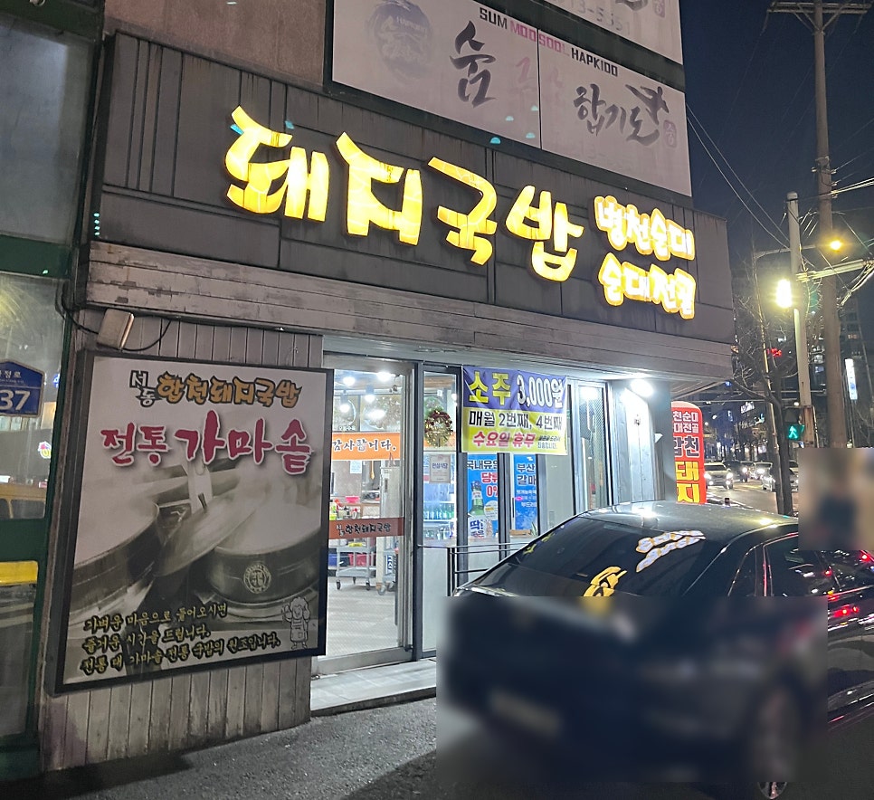 서동합천돼지국밥 토곡직영점 사진 4