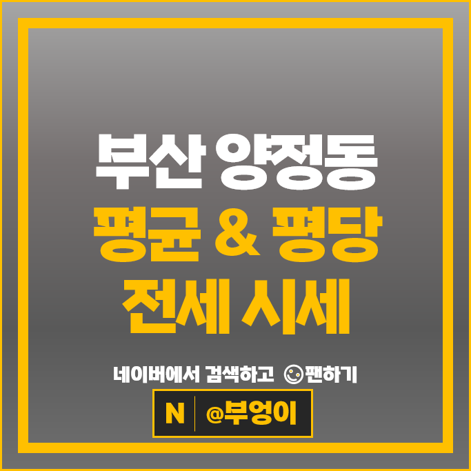 부산 양정동 아파트 전세 계약 보증금 시세 두산위브더제니스센트럴양정