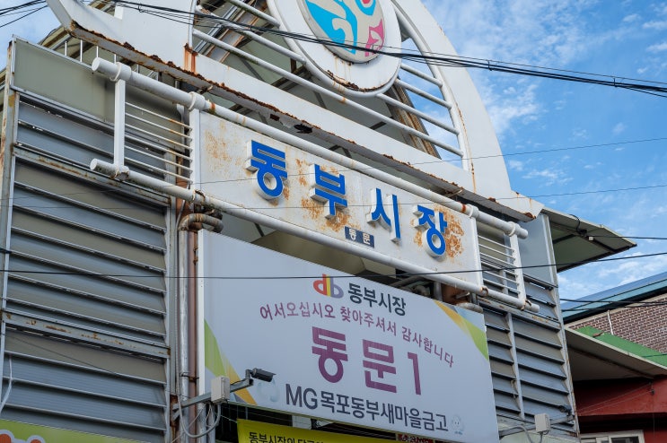  목포 동부시장 맛집 동부만족 족발과 옛날통닭 소개