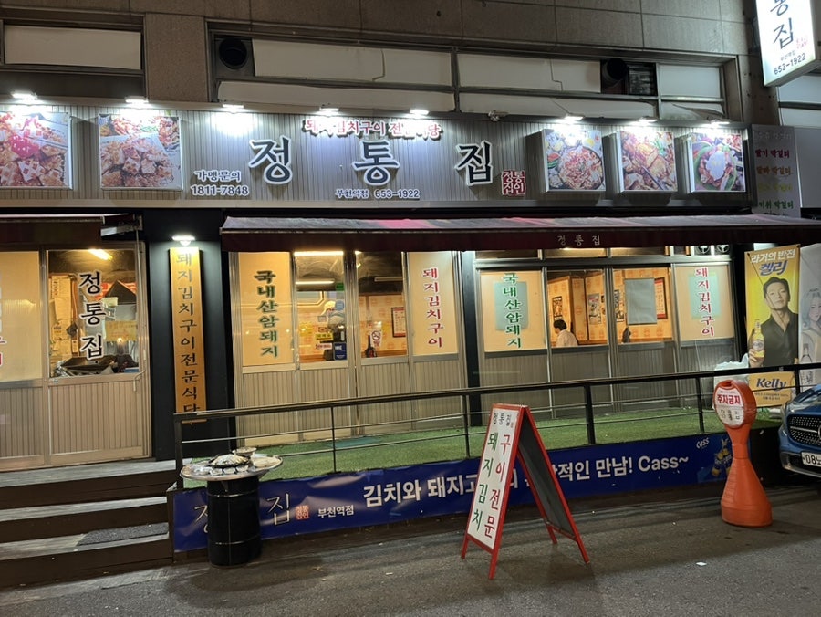 정통집 부천역점 사진 1