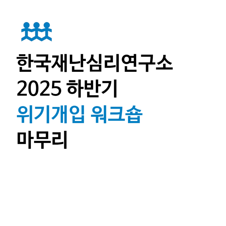  [한국재난심리연구소] 2025 하반기 위기개입 워크숍을 마쳤습니다!