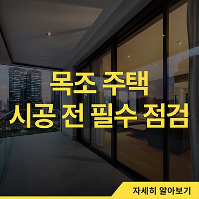  목조 주택 시공 전 필수점검