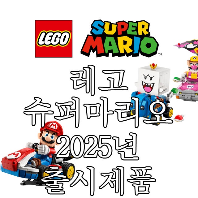 레고 슈퍼마리오 2025년 제품