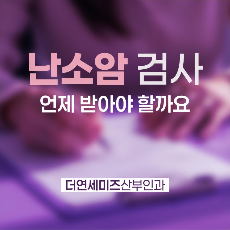  더연세미즈산부인과｜난소암 검사는 언제 받아야 할까요