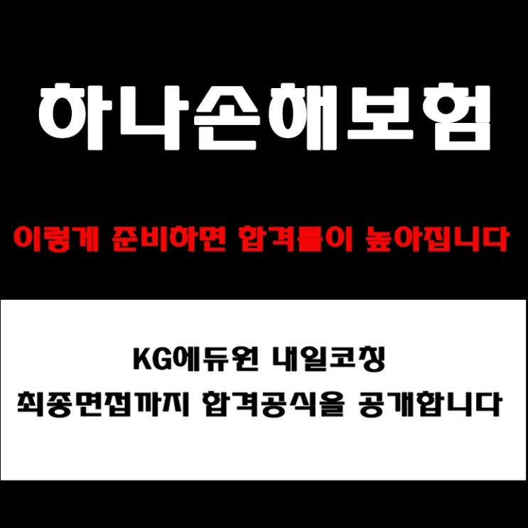  하나손해보험 면접 준비 방법과 합격 전략! 지원동기·직무질문·고객대응 예상 질문 및 답변 예시와 실제 후기