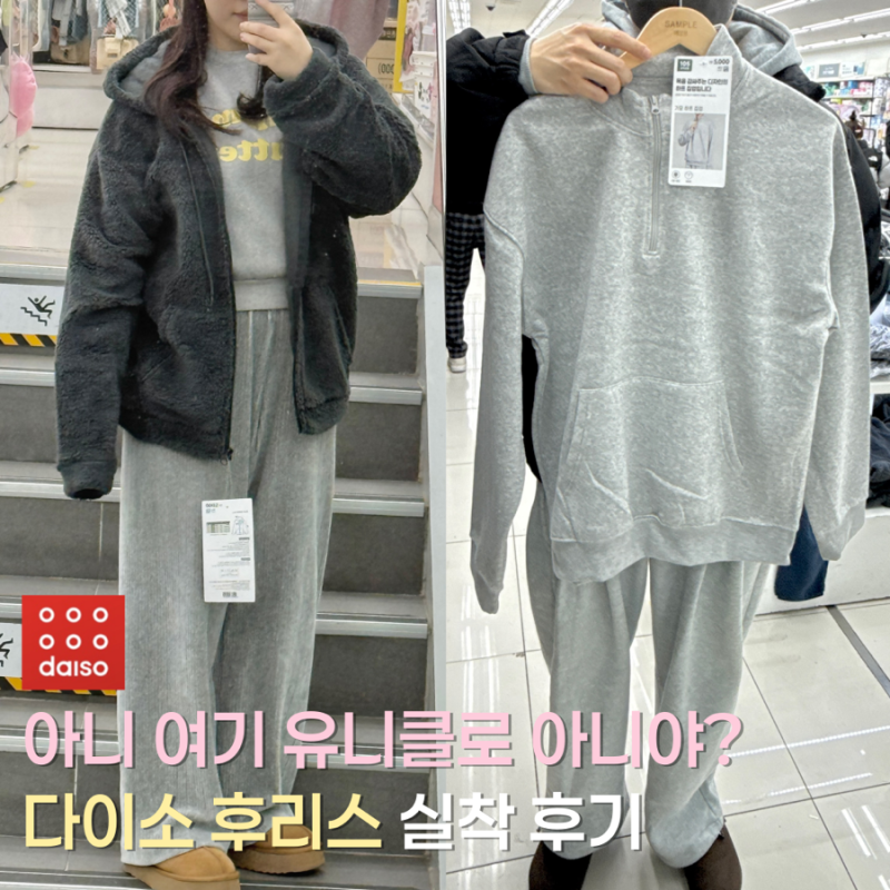 다이소 후리스 후드 집업 유니클로 급? 기모 하프 집업까지 입어 본 후기