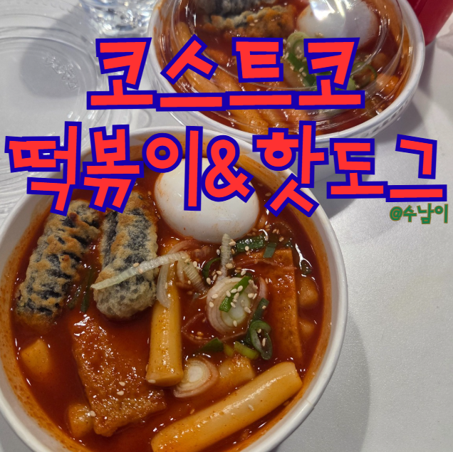  코스트코 떡볶이 핫도그, 갓성비 한 끼로 충분!