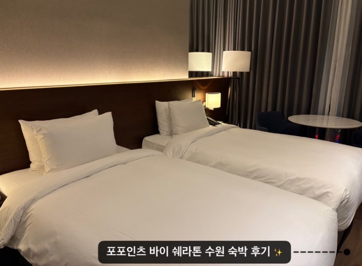  ️ #내돈내산_포포인츠 바이 쉐라톤 수원 1314호 숙박 후기  (with 더 이터리 식사, 김성민 커피)