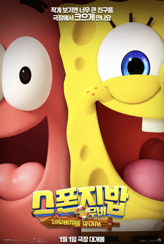  스폰지밥 무비: 네모바지를 찾아서ㅣ줄거리·출연진·제작비 총정리｜2026 신정 개봉 가족 애니메이션 영화
