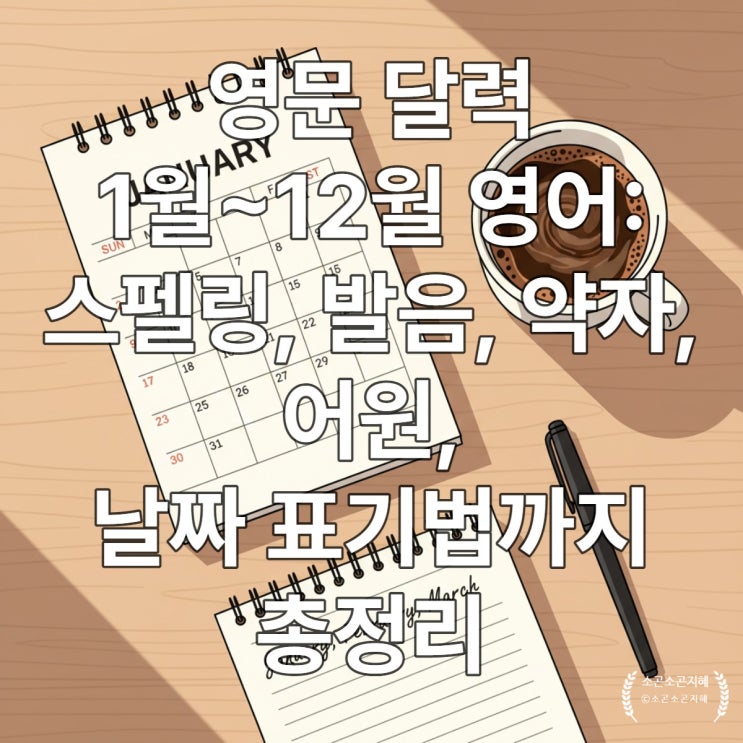  영문 달력 1월~12월 영어: 스펠링, 발음, 약자, 어원, 날짜 표기법까지 총정리