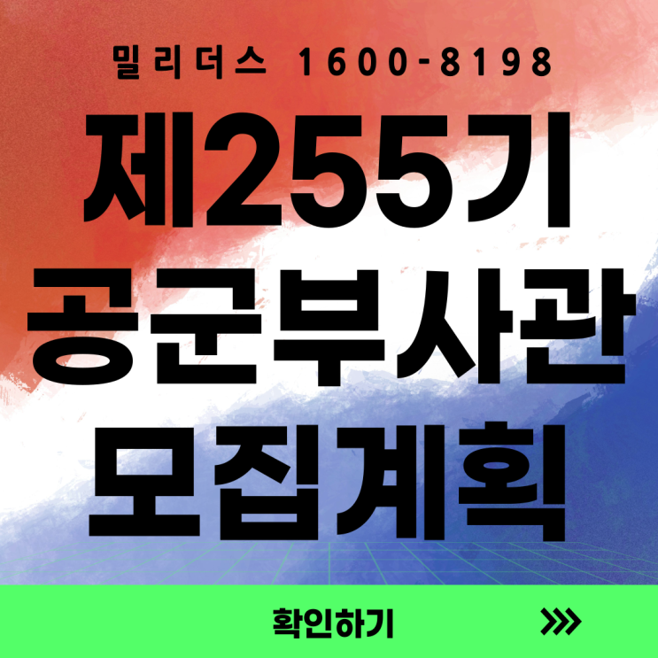  제255기 공군부사관후보생 모집계획 밀리더스