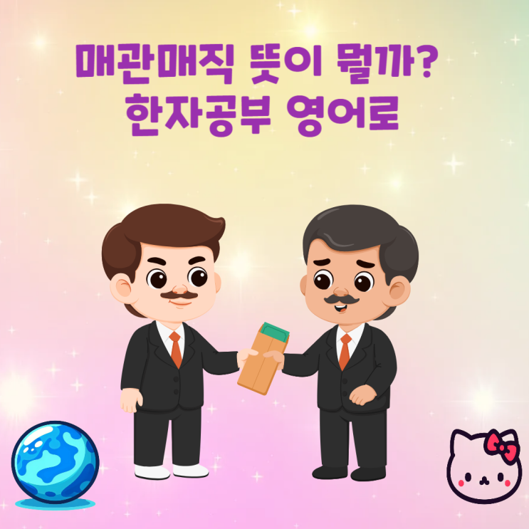 <b>매관매직</b>이란? <b>뜻</b> 한자 영어로