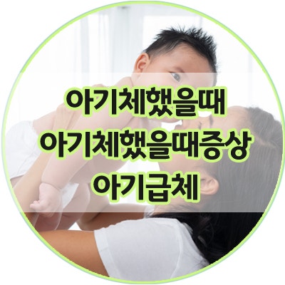 아기체했을때?!, 아기체했을때증상?!, 아기급체?!