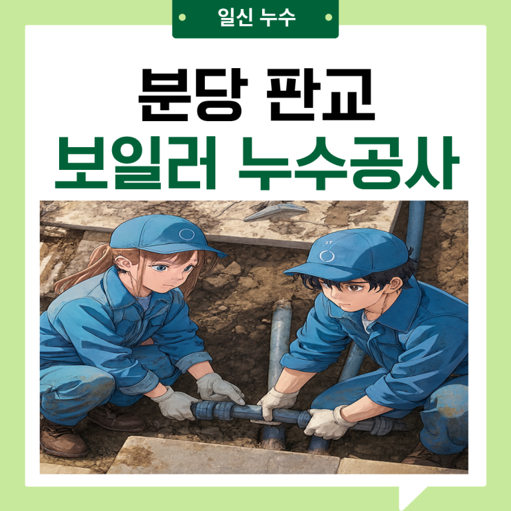  분당 보일러누수 판교 빌라 세탁실 누수공사 업체 추천