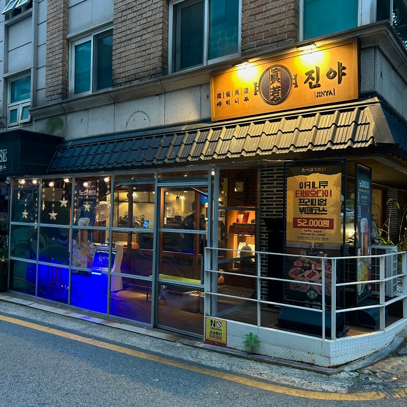 [오금역 맛집] 잠실 야키니쿠 무한리필 야키니쿠진야 송파본점 / 주차가능