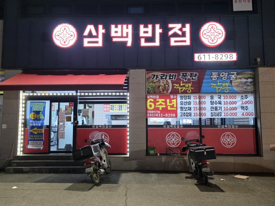 삼백반점 사진 2