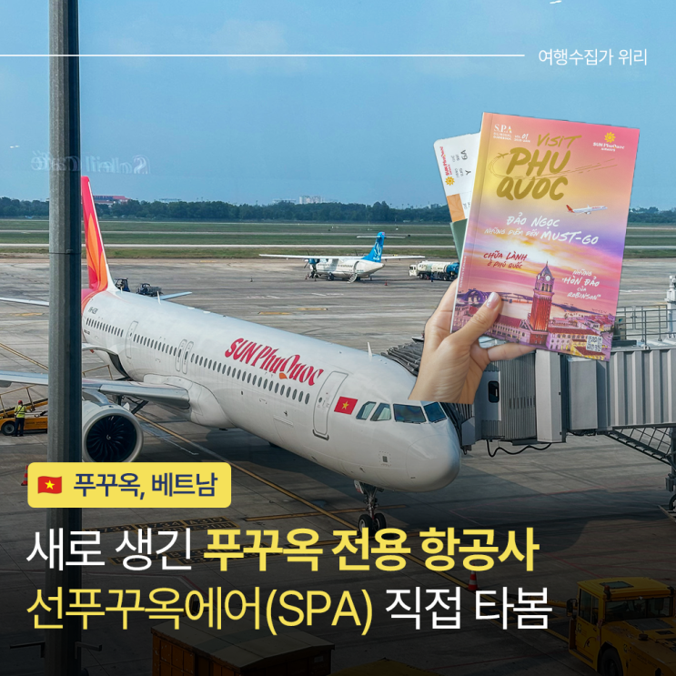  새로 생긴 푸꾸옥 전용 항공사 by 선그룹 항공편 노선부터 탑승 후기까지