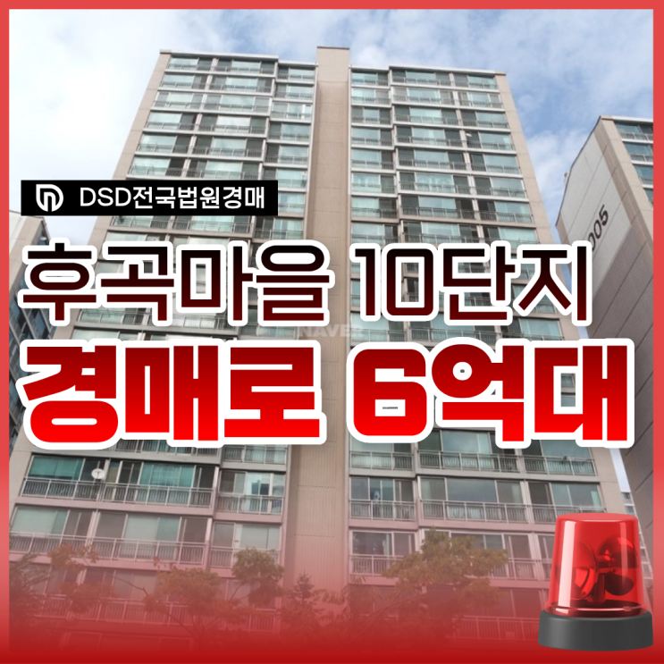  일산아파트매매, 후곡마을 10단지 경매 입찰 정보