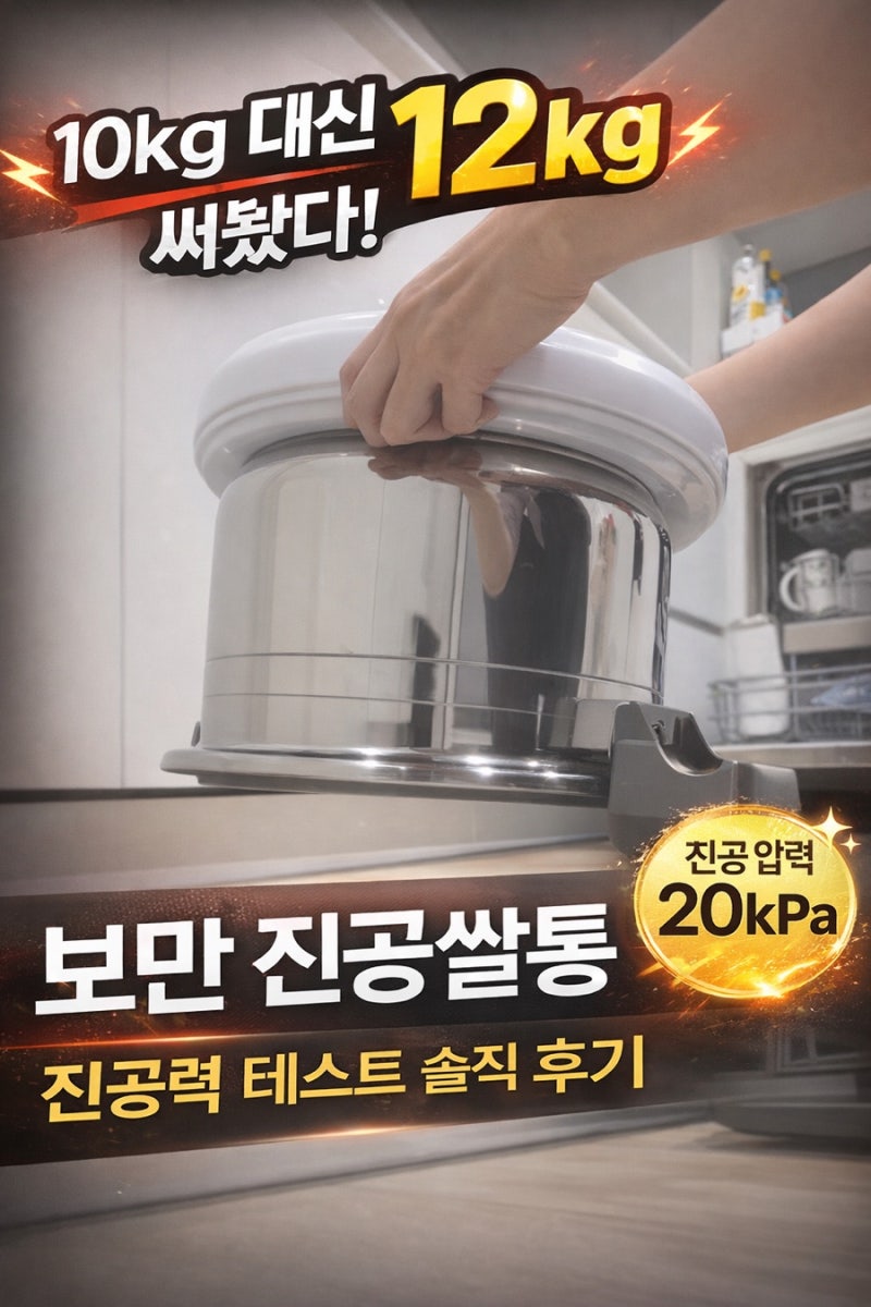 곰솥도 들어올리는 보만 진공 쌀통 / 진공 진짜 쎄서 놀랬어요!