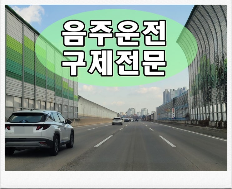  5일전 음주운전 수치 0.083% 적발되어 고민이라면