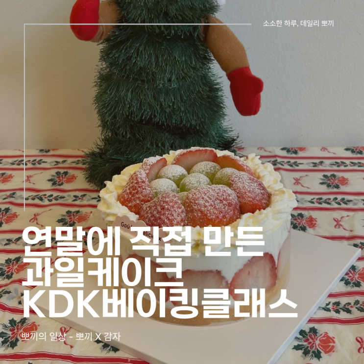  천안 케이크클래스 데이트 후기, 연말에 직접 만든 과일 케이크