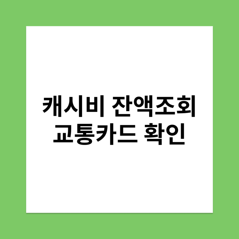 캐시비 잔액조회 교통카드 확인하기