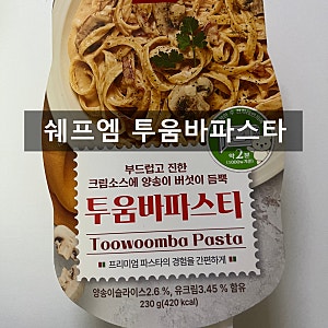 쉐프엠 투움바파스타 편의점 간편식 솔직후기